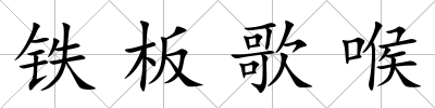 鐵板歌喉