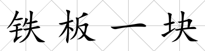鐵板一塊