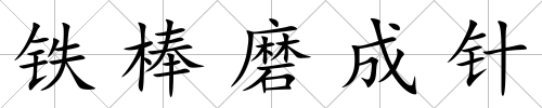 鐵棒磨成針