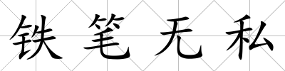 鐵筆無私