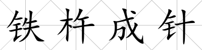 鐵杵成針