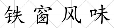 鐵窗風(fēng)味