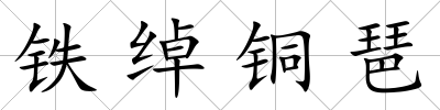 鐵綽銅琶