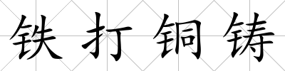 鐵打銅鑄