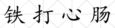 鐵打心腸