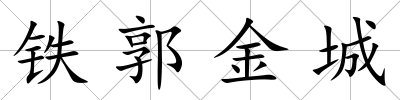 鐵郭金城