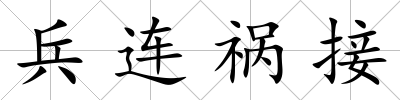 兵連禍接