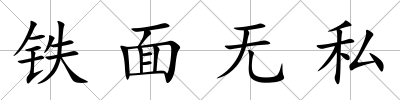 鐵面無私