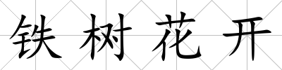 鐵樹花開