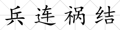 兵連禍結(jié)