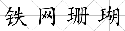 鐵網珊瑚