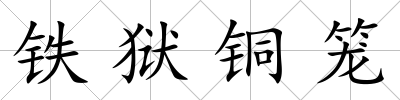 鐵獄銅籠