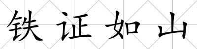 鐵證如山
