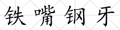 鐵嘴鋼牙