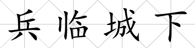 兵臨城下