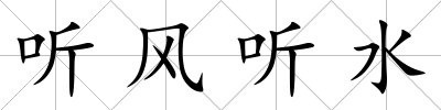 聽風聽水