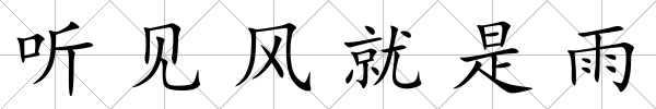聽見風(fēng)就是雨