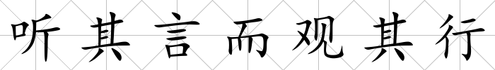 聽其言而觀其行