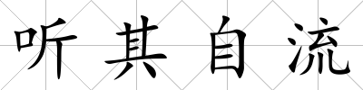 聽其自流