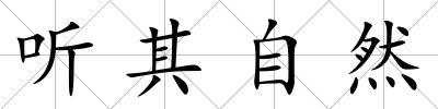 聽其自然