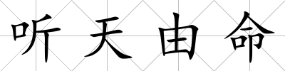 聽天由命
