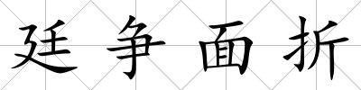 廷爭面折