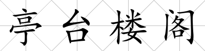 亭臺樓閣