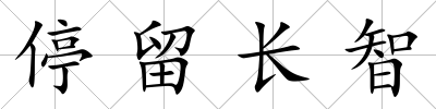 停留長智