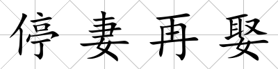 停妻再娶