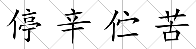 停辛佇苦