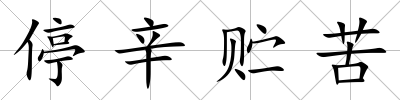 停辛貯苦
