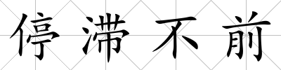 停滯不前