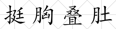 挺胸疊肚