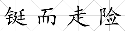 鋌而走險