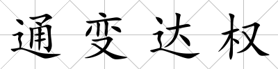 通變達(dá)權(quán)