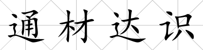 通材達識