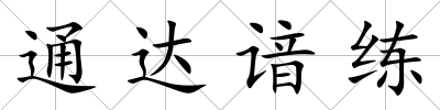 通達諳練