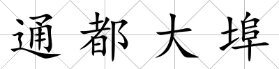 通都大埠