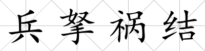 兵拏禍結