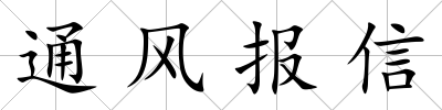 通風報信