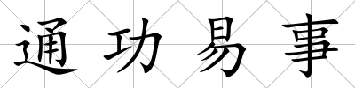 通功易事