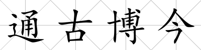 通古博今