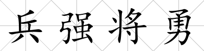 兵強(qiáng)將勇