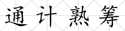 通計熟籌