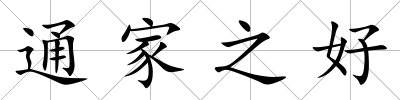 通家之好
