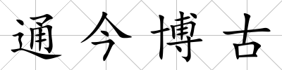 通今博古