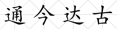 通今達古