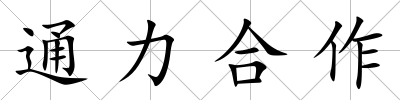 通力合作