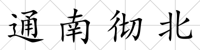 通南徹北