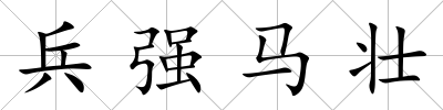 兵強馬壯